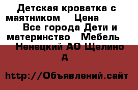 Детская кроватка с маятником. › Цена ­ 9 000 - Все города Дети и материнство » Мебель   . Ненецкий АО,Щелино д.